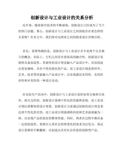 创新设计与工业设计的关系分析