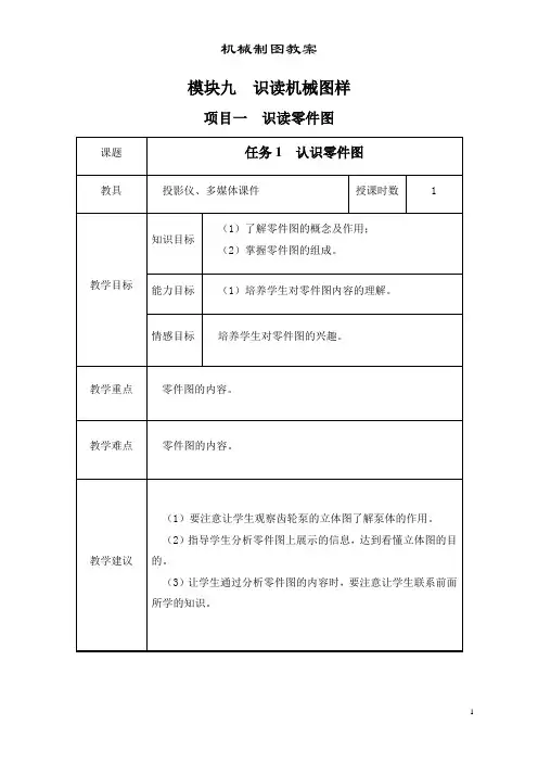 超详细机械制图教案模块9识读机械图样