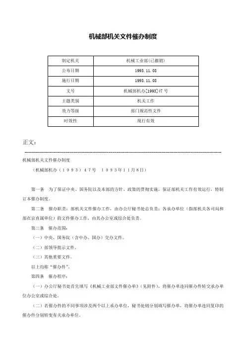 机械部机关文件催办制度-机械部机办[1993]47号