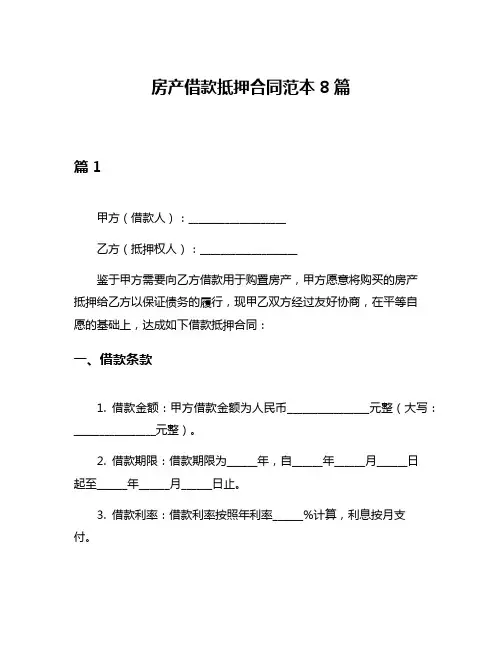房产借款抵押合同范本8篇