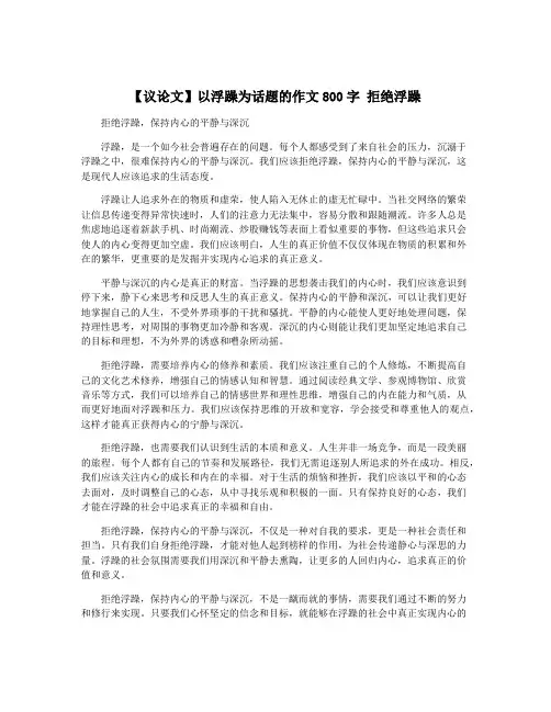 【议论文】以浮躁为话题的作文800字 拒绝浮躁