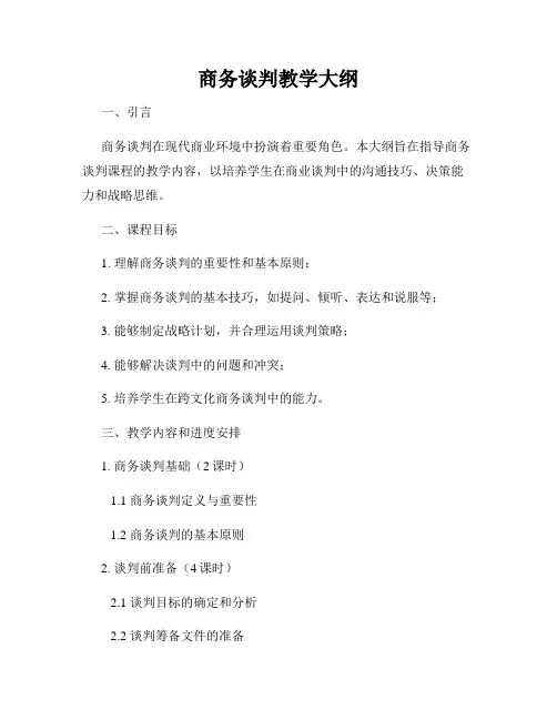 商务谈判教学大纲