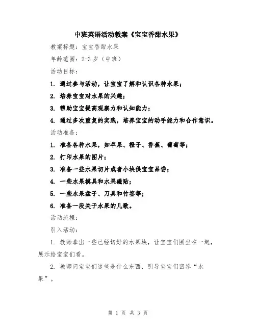 中班英语活动教案《宝宝香甜水果》