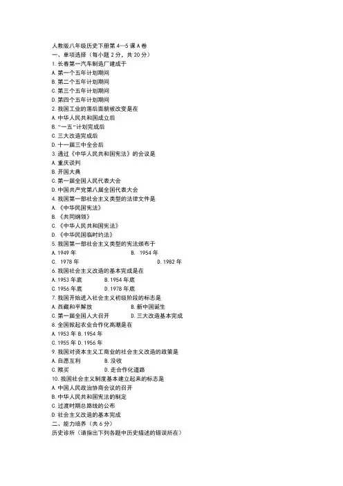 人教版初中八年级历史下册第4—5课同步测试卷AB卷附参考答案