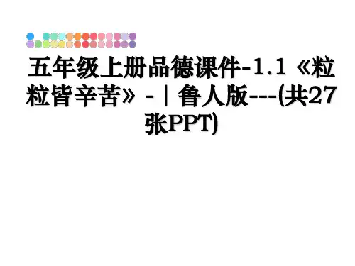 最新五年级上册品德课件-1.1《粒粒皆辛苦》-｜鲁人版---(共27张PPT)教学讲义ppt课件