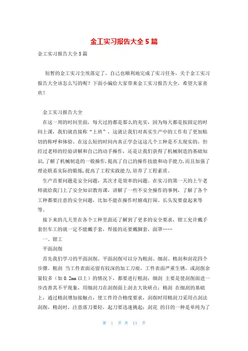 金工实习报告大全5篇