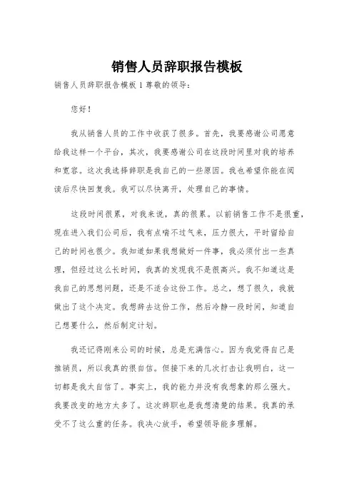 销售人员辞职报告模板