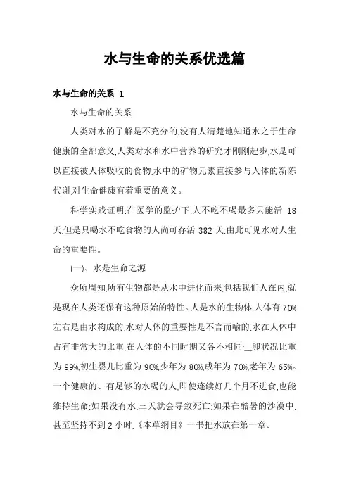 水与生命的关系优选篇