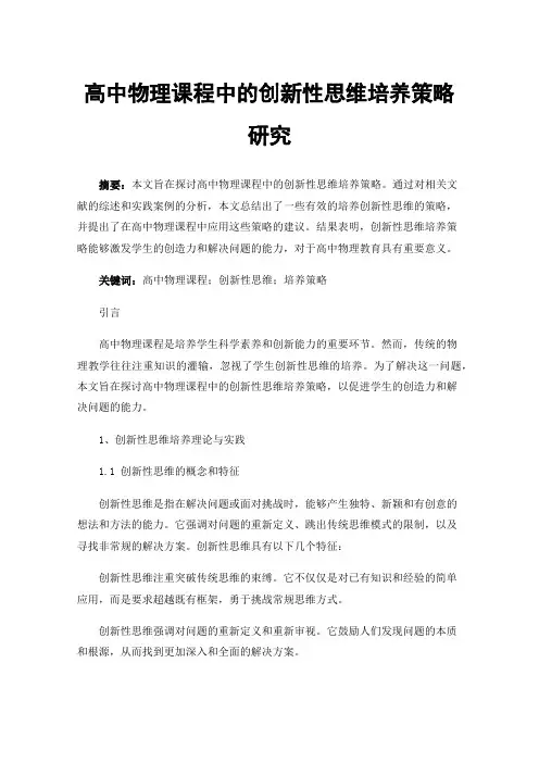 高中物理课程中的创新性思维培养策略研究