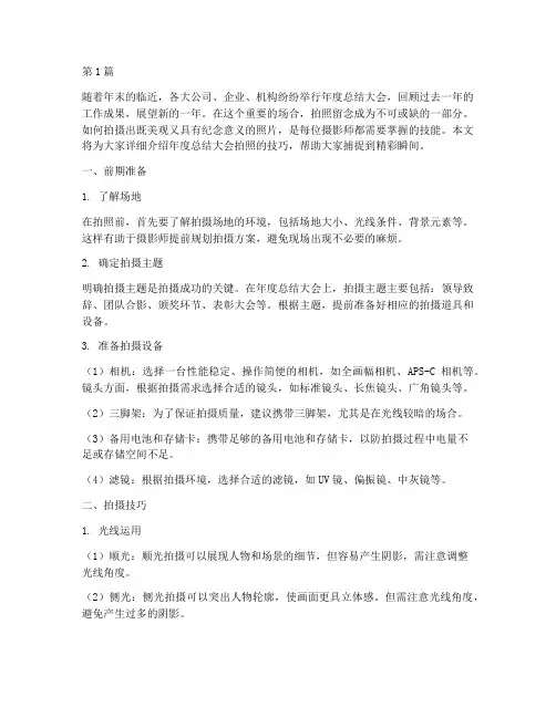 年度总结大会拍照技巧(3篇)