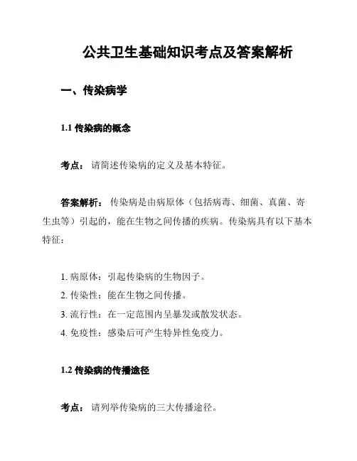 公共卫生基础知识考点及答案解析