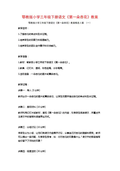 鄂教版小学三年级下册语文《第一朵杏花》教案2篇