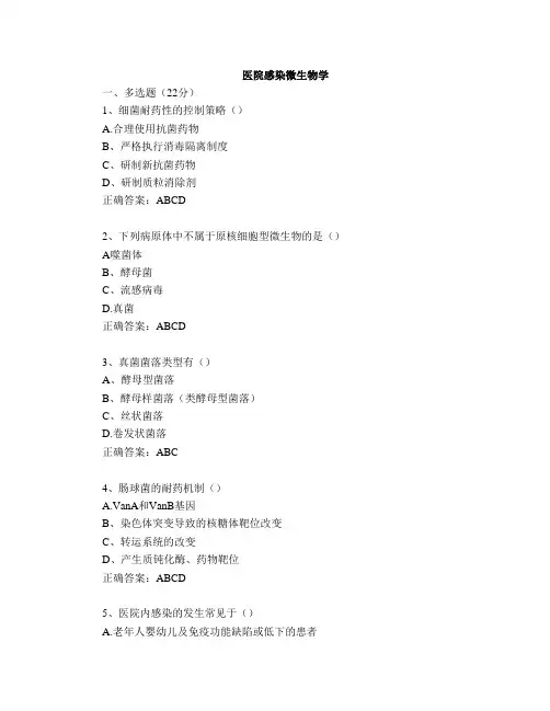 203山东大学网络教育 医院感染微生物学 期末考试试题及参考答案