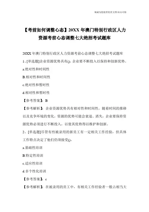 【考前如何调整心态】20XX年澳门特别行政区人力资源考前心态调整七大绝招考试题库