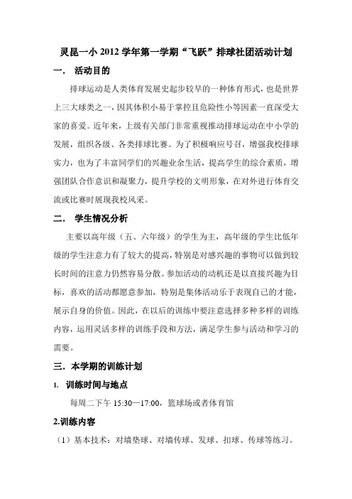 “飞跃”排球社团活动计划