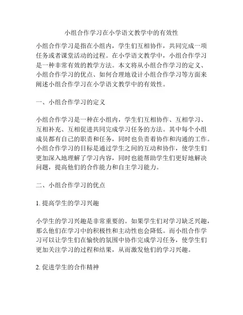 小组合作学习在小学语文教学中的有效性