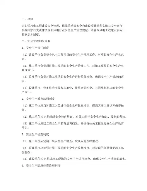 风电工程建设安全管理制度