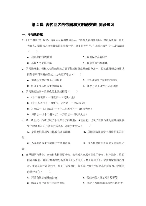 人教统编版(2019)必修中外历史纲要下第2课 古代世界的帝国与文明的交流 同步练习