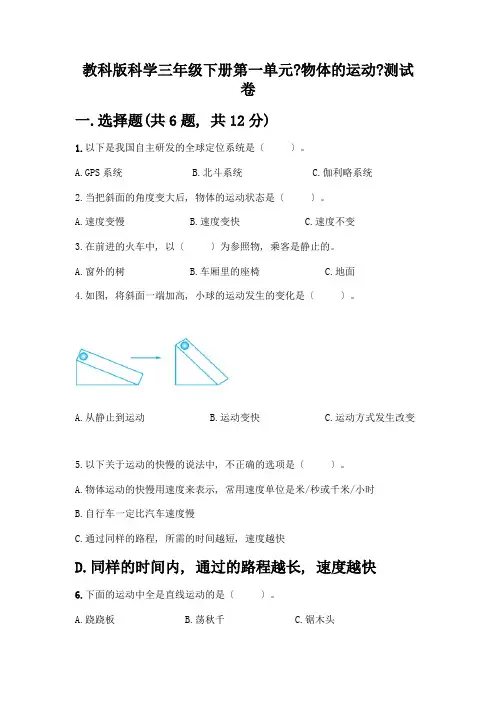 科学三年级下册第一单元《物体的运动》测试卷及参考答案(考试直接用)