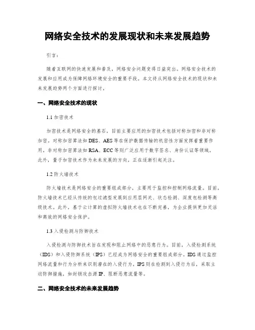 网络安全技术的发展现状和未来发展趋势