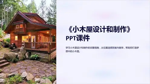 《小木屋设计和制作》课件