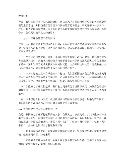 应急管理会议上发言稿