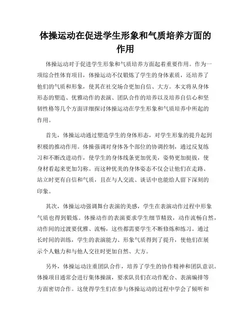 体操运动在促进学生形象和气质培养方面的作用