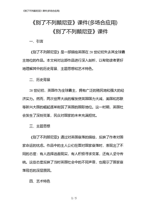 2024年《别了不列颠尼亚》课件(多场合应用)