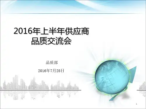 供应商大会品质报告ppt课件