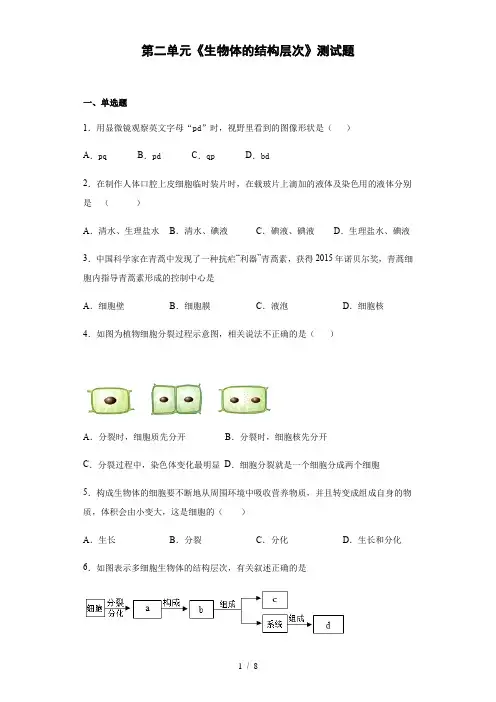 人教版生物七年级上册第二单元《生物体的结构层次》测试题(含答案) (1)