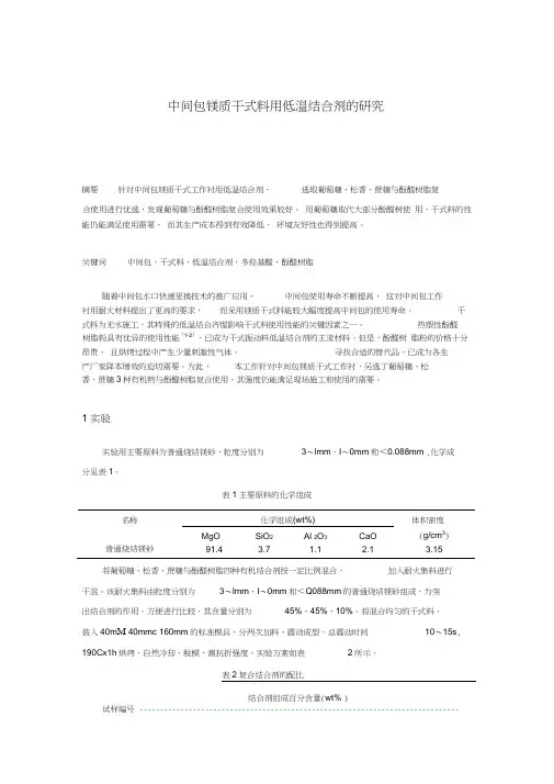 几种低温结合剂对中间包镁质干式料性能的影响