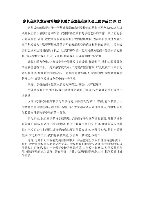 家长会家长发言稿简短 家长委员会主任在家长会上的讲话2019.2019 精品