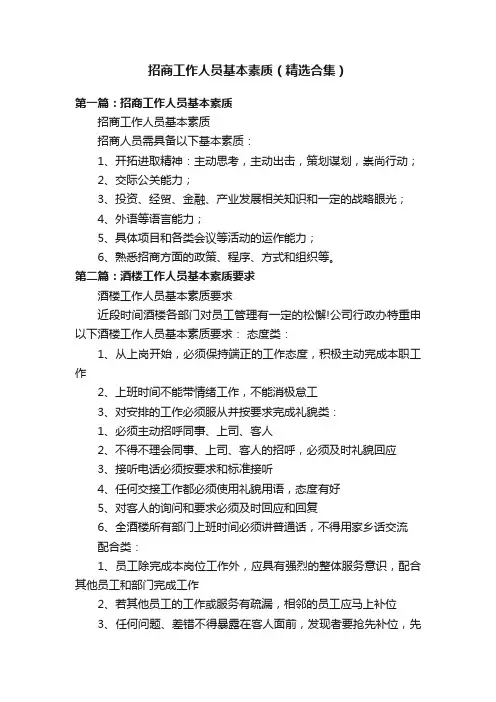 招商工作人员基本素质（精选合集）