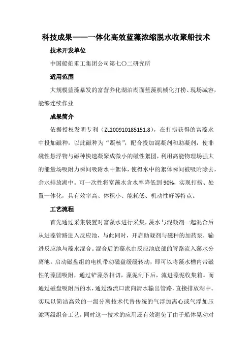 科技成果——一体化高效蓝藻浓缩脱水收聚船技术