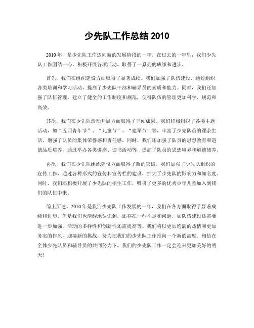 少先队工作总结2010