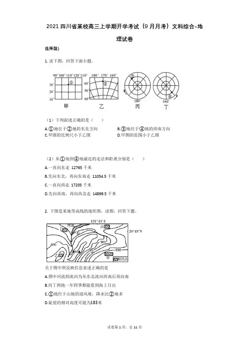 2021学年-有答案-四川省某校高三上学期开学考试(9月月考)文科综合-地理试卷