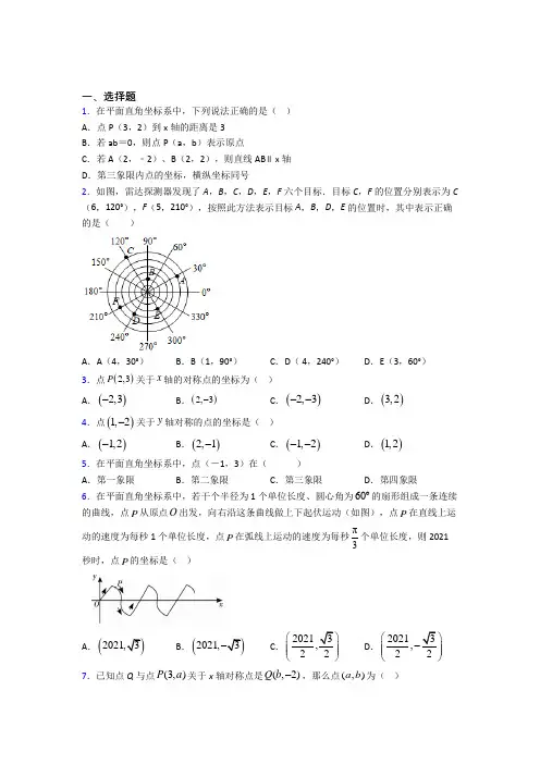 (压轴题)初中数学八年级数学上册第三单元《位置与坐标》测试题(含答案解析)