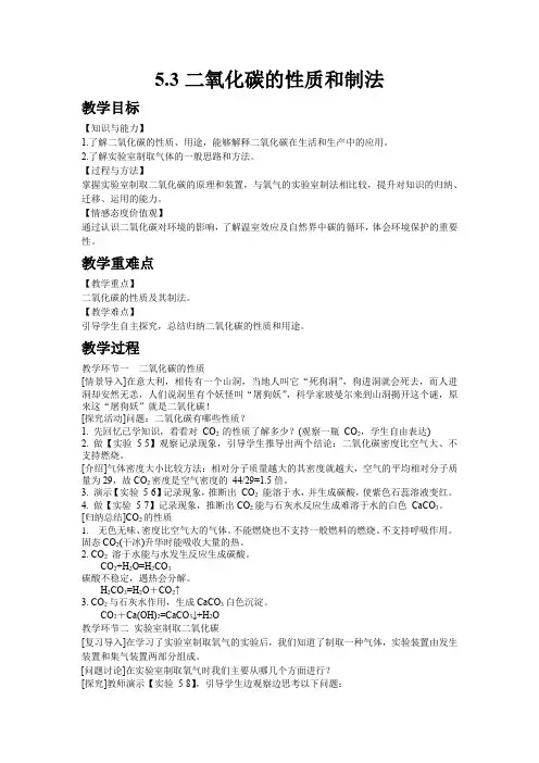 【科粤版九年级化学上册教案】5.3二氧化碳的性质和制法