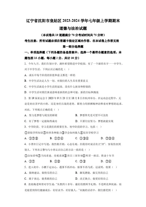 辽宁省沈阳市皇姑区2023-2024学年七年级上学期期末 道德与法治试题(含解析)