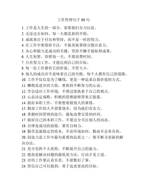工作哲理句子80句