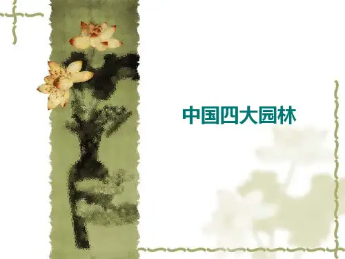 中国四大园林欣赏分析