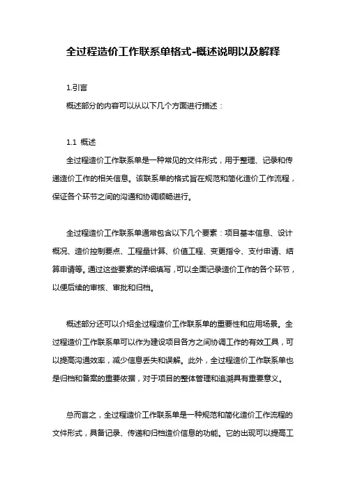 全过程造价工作联系单格式-概述说明以及解释