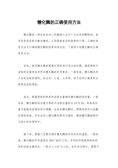 糖化酶的正确使用方法