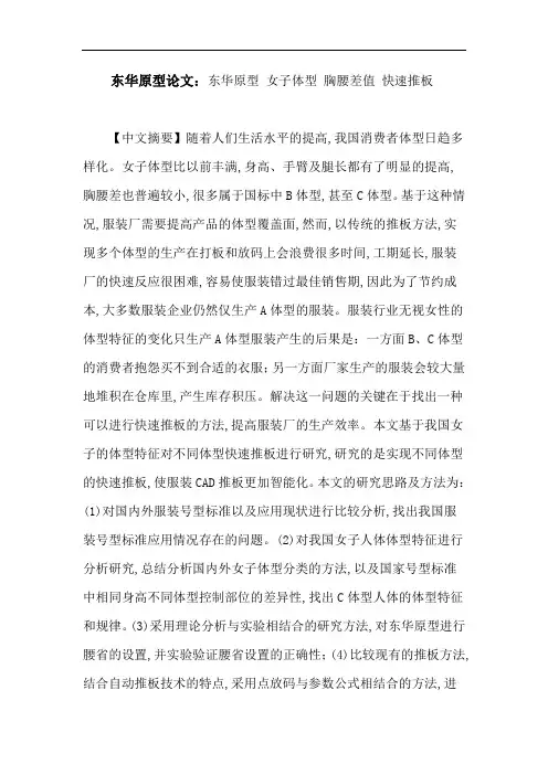 东华原型论文：东华原型女子体型胸腰差值快速推板