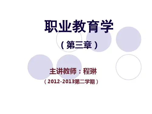 《职业教育学》课件(第三章)剖析