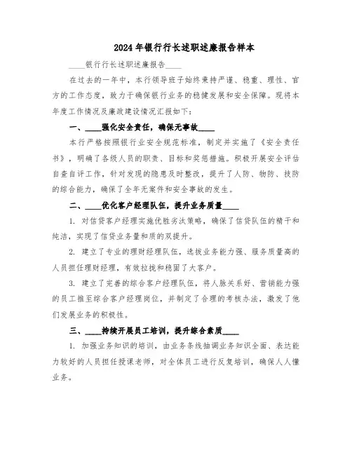 2024年银行行长述职述廉报告样本（三篇）