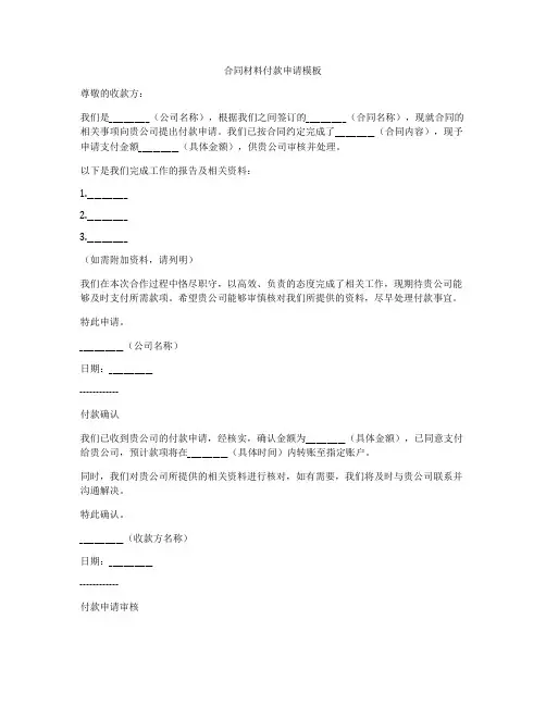 合同材料付款申请模板