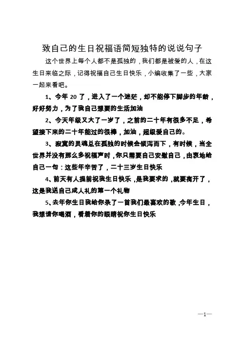 致自己的生日祝福语简短独特的说说句子