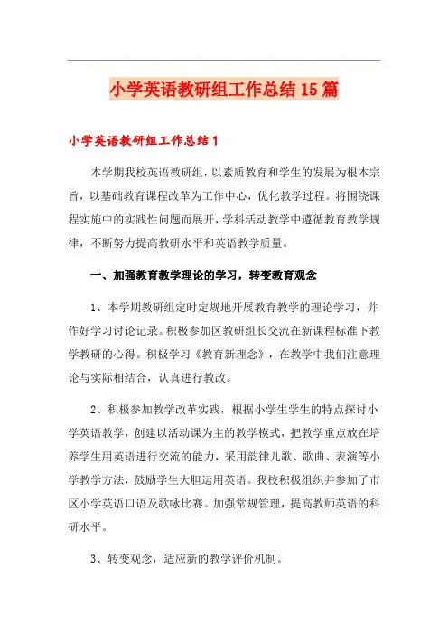 小学英语教研组工作总结15篇