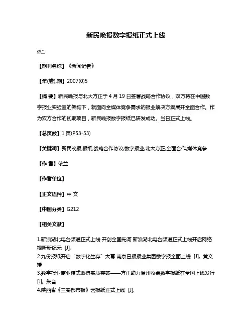 新民晚报数字报纸正式上线